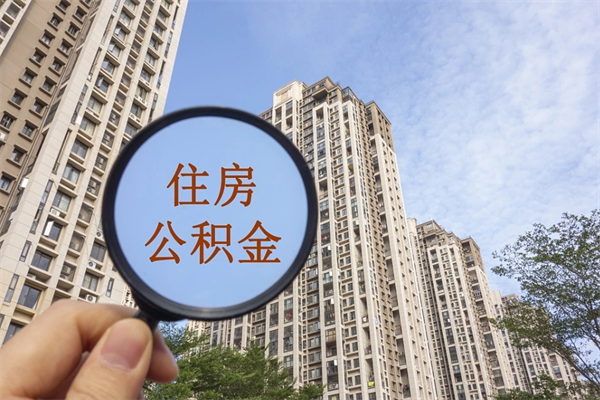 广饶取公积金委托人需要准备什么（广饶提取公积金委托）