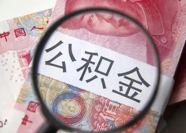 广饶广州公积金缴存证明在哪里开（广饶广州公积金缴存证明网上打印流程）