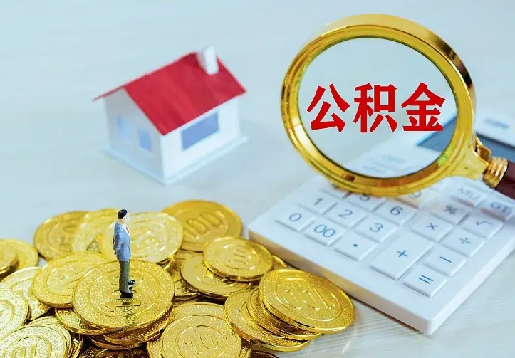 广饶南京离职公积金怎么提取（广饶南京离职公积金提取代办）